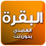 البقرة بصوت الغامدي بدون نت android application logo